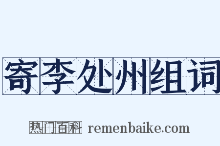 寄李处州组词是什么意思的图片